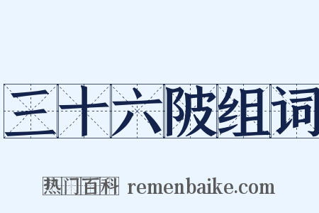 三十六陂组词是什么意思的图片